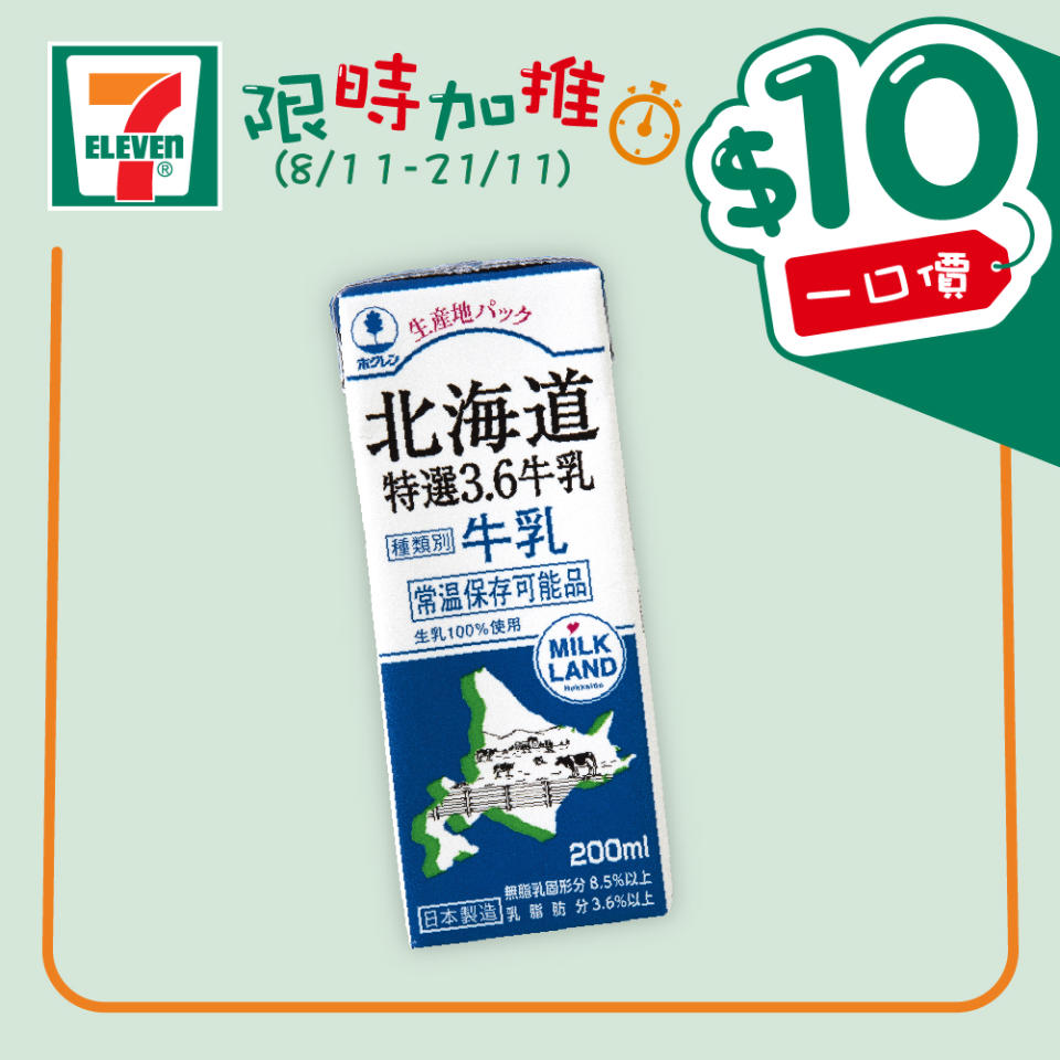 【7-11】$10一口價限時加推優惠（即日起至21/11）