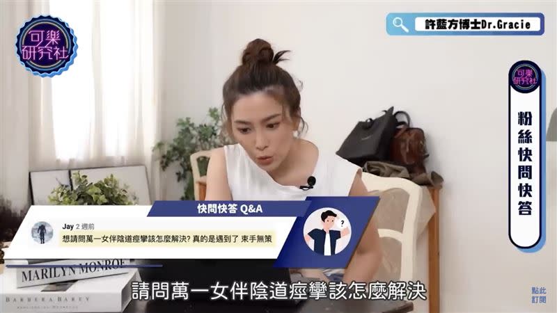 男性網友問到「女伴陰道痙攣該怎麼解決？真的是遇到了束手無策。」（圖／可樂研究社YouTube）