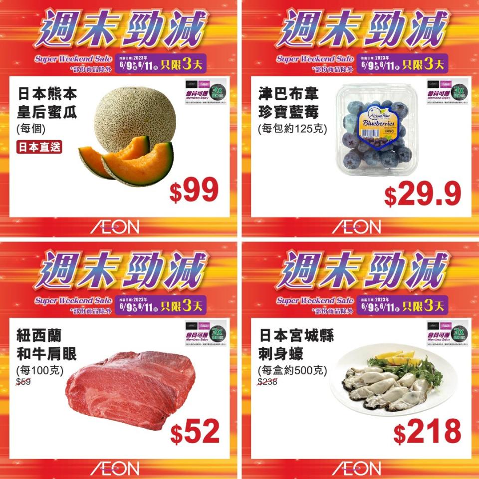 【Aeon】一連三日感謝日 日本熊本皇后蜜瓜$99/個（即日起至11/06）