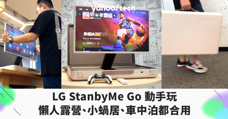 LG StanbyMe Go 可攜式智能螢幕評價：懶人露營、小蝸居、車中泊都合用