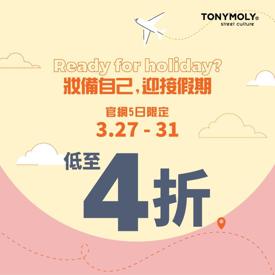 【TONYMOLY】官網限定優惠 低至4折（即日起至31/03）