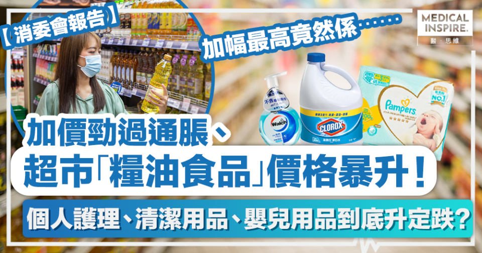 消委會超市價格 │ 加價勁過通脹、超市「糧油食品」價格暴升！個人護理、清潔用品、嬰兒用品到底升定跌？