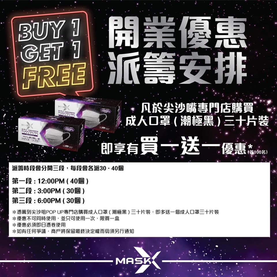 【Mask X】尖沙咀POP UP店限定 潮極黑口罩買一送一（只限28/11）