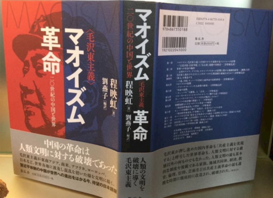 程映虹的《毛主義革命：二十世紀的中國與世界》日文版（圖：本文作者提供）