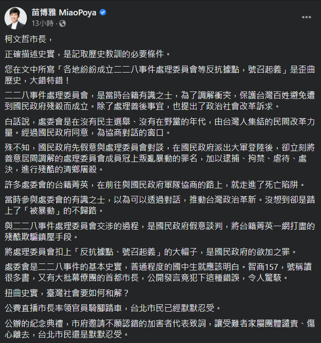 台北市議員苗博雅痛批，柯文哲「歪曲歷史，大錯特錯」。   圖：翻攝自苗博雅臉書