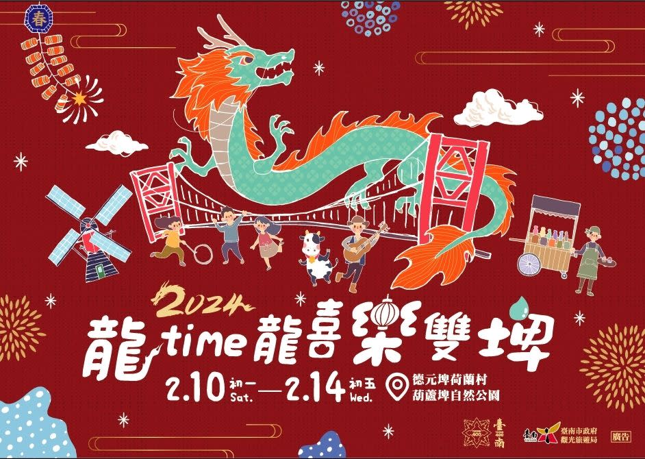 2024龍time龍喜樂雙埤」活動於2月10日至14日登場。(臺南市政府提供)