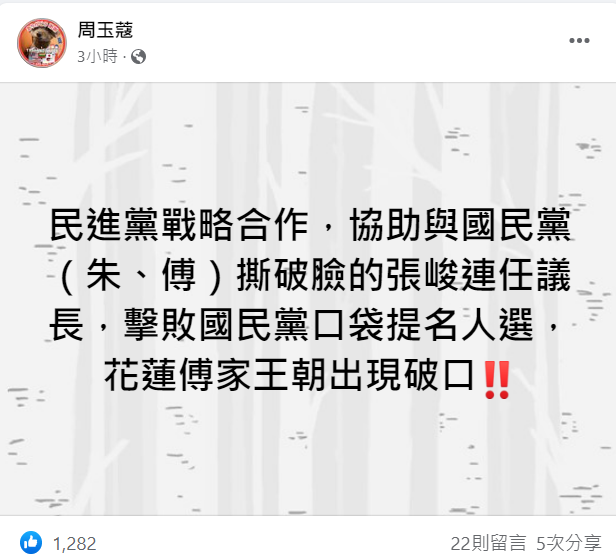 花蓮縣議會議長選舉中，因國民黨議員跑票，讓張峻得以擊敗國民黨提名的吳東昇。周玉蔻認為這是民進黨的戰略合作。   圖: 翻攝自周玉蔻臉書