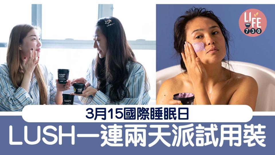 LUSH派試用裝響應國際睡眠日 香甜入睡/喚醒身心產品