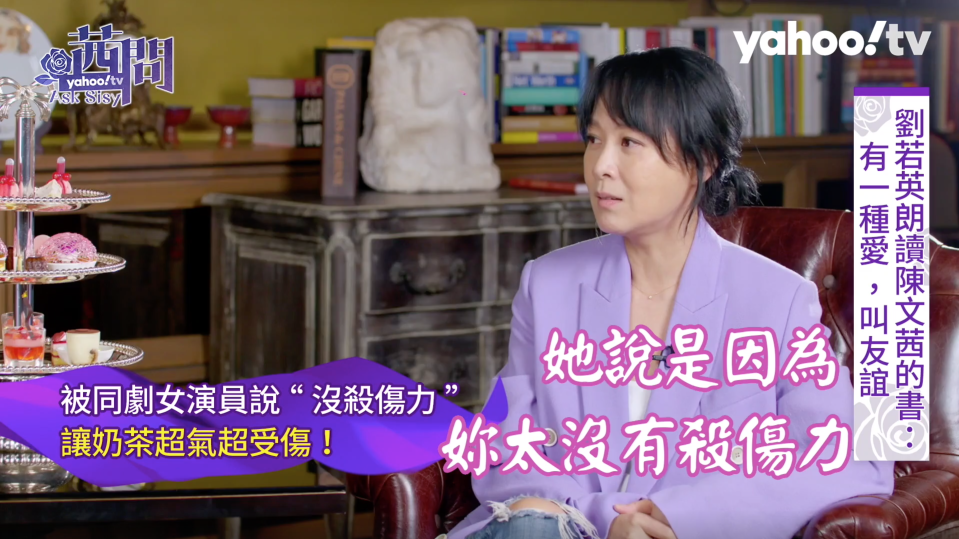 劉若英被女演員說沒殺傷力，「比說我人壞還受傷」！ （Yahoo TV提供）