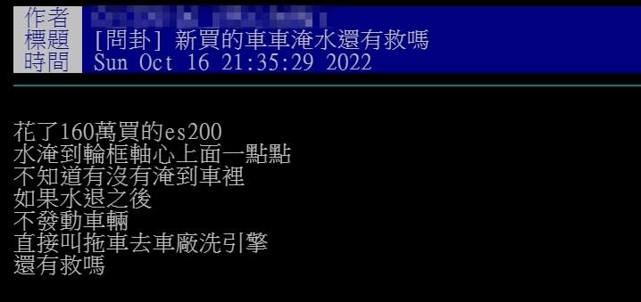 160萬「小老婆」毀了！他新車泡水急問：有救嗎？內行這樣說