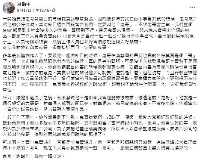 製作人潘劭中在臉書為「鬼哥」傳說解謎。（翻攝自潘劭中臉書）