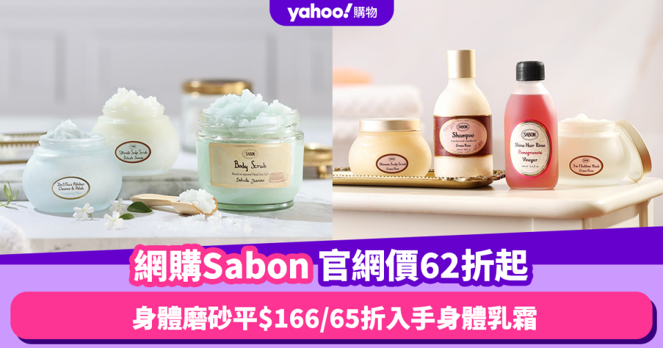 網購Sabon優惠攻略！低至官網價62折 身體磨砂平$166／皇牌body cream低至65折