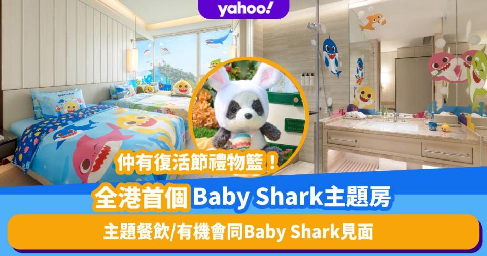 富麗敦海洋公園酒店全港首個Baby Shark主題房！打卡度高／主題餐飲 另設復活節住宿優惠