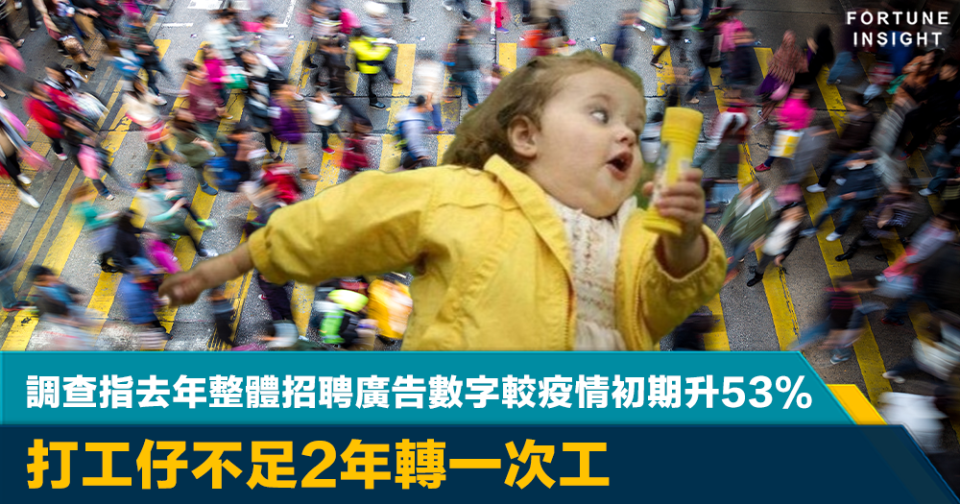 本地｜調查指去年整體招聘廣告數字較疫情初期升53% 打工仔不足2年轉一次工