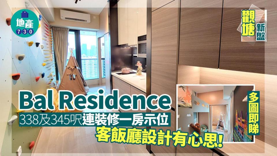 Bal Residence示範單位｜338及345呎連裝修一房有得睇！客飯廳設計有心思(多圖)｜觀塘新盤