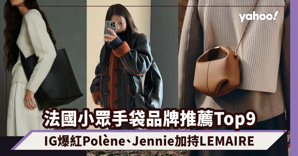 名牌手袋2024｜法國小眾手袋品牌推薦Top9！IG爆紅Polène、Jennie加持LEMAIRE