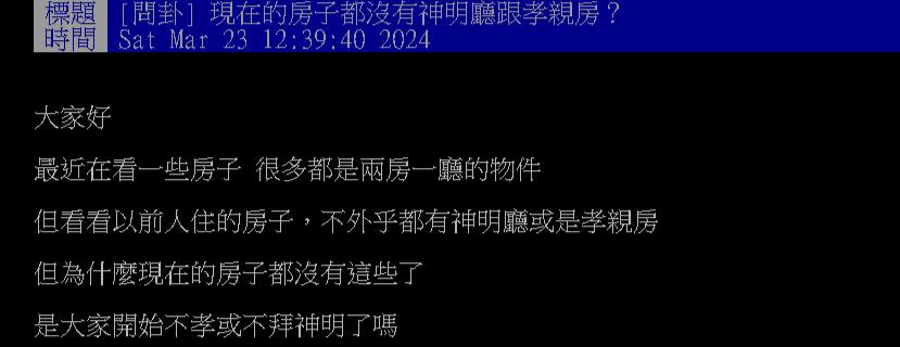 他看房發現沒「神明廳與孝親房」！問：大家開始不孝？　內行人笑揭真相