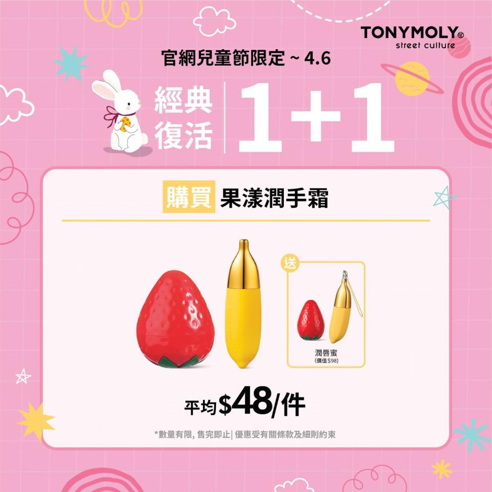 【TONYMOLY】官網限定優惠 低至4折（即日起至31/03）