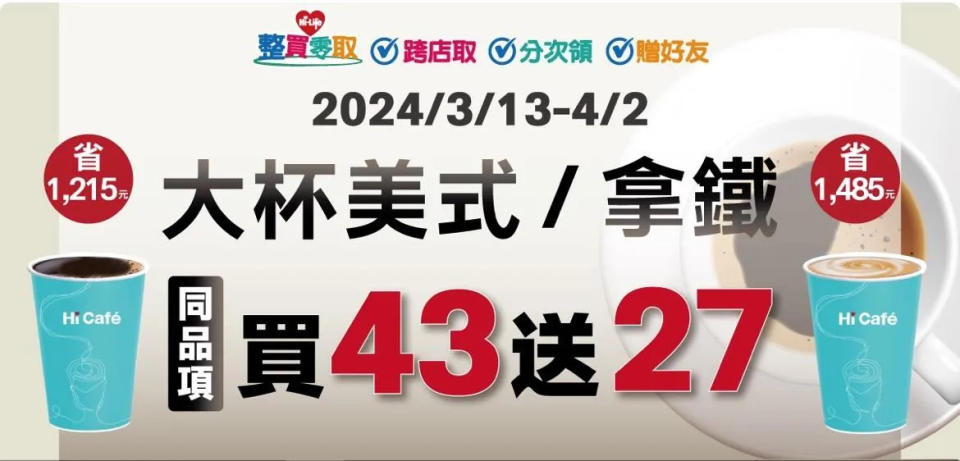 <strong>萊爾富大杯美式/拿鐵「同品項買43送27」。（圖／萊爾富提供）</strong>