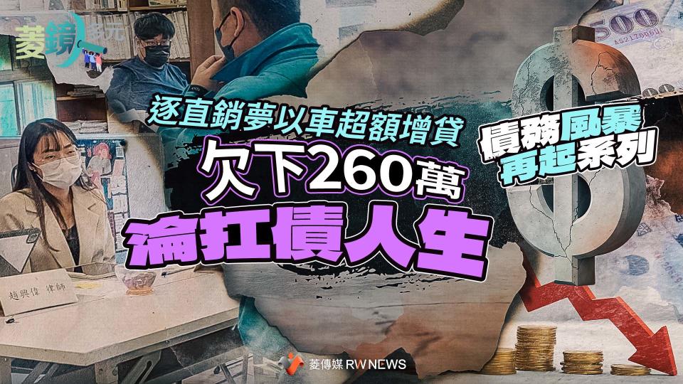 債務風暴再起系列3／逐直銷夢以車超額增貸　欠下260萬淪扛債人生