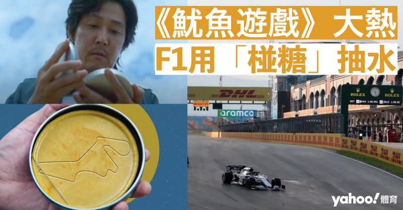 《魷魚遊戲》大熱，F1用「椪糖」抽水。