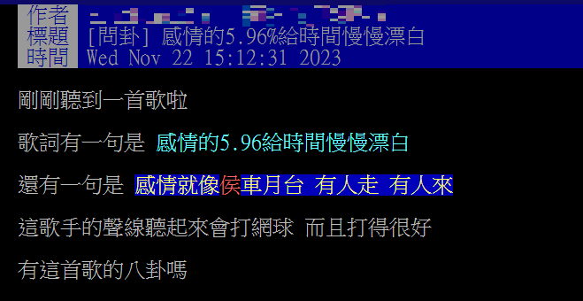 網友改編李聖傑〈手放開〉，恰好反映2024大選態勢。（圖／翻攝自PTT）