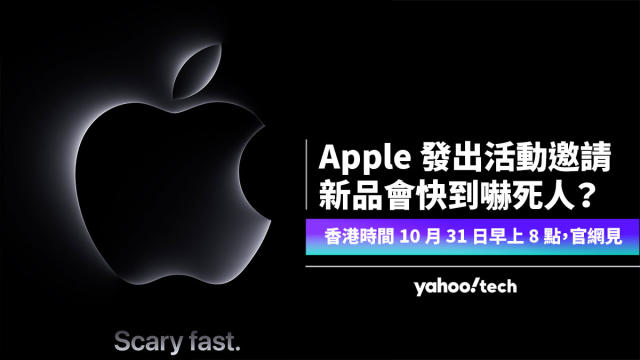 Apple 久違10 月活動邀請，主角新品「快到嚇死人？」