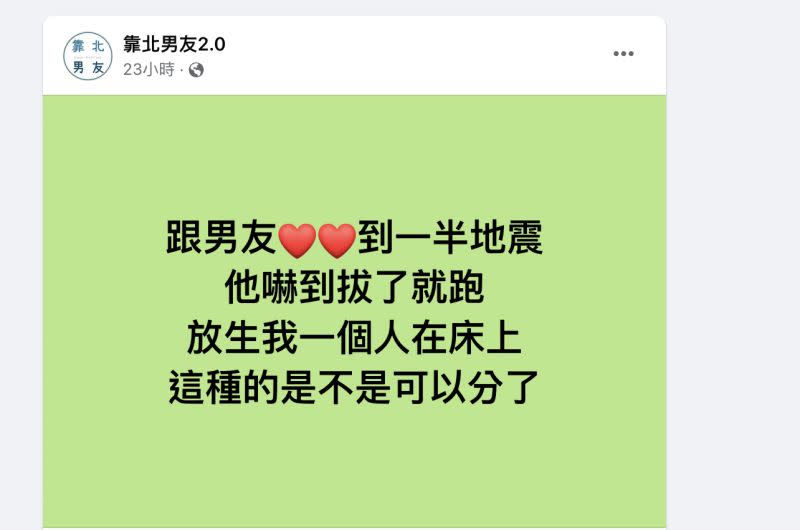 ▲原PO和男友在恩愛時遇到地震，而男友竟嚇到「拔了就跑」，讓她萌生分手念頭（圖／翻攝自臉書「靠北男友2.0」）