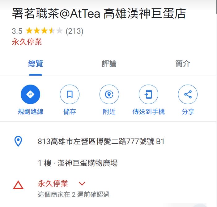 蕭敬騰在高雄開的飲料分店宣布「永久停業」。（圖／翻攝自Google maps）