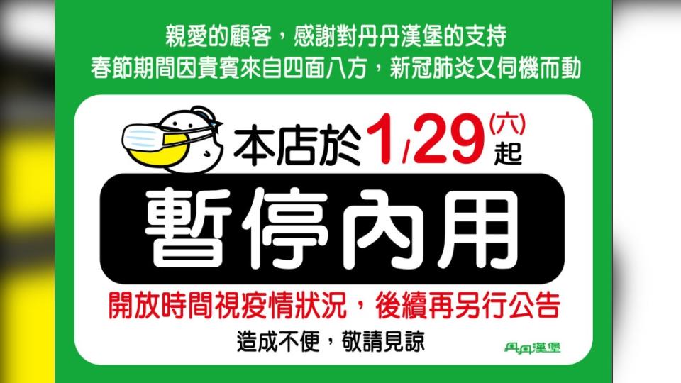 丹丹漢堡宣布29日開始禁止內用。（圖／丹丹漢堡提供）