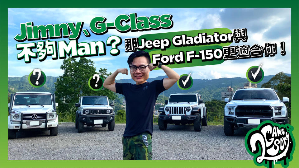 Jimny、G-Class 不夠 Man？那 Jeep Gladiator 與 Ford F-150 更適合你！