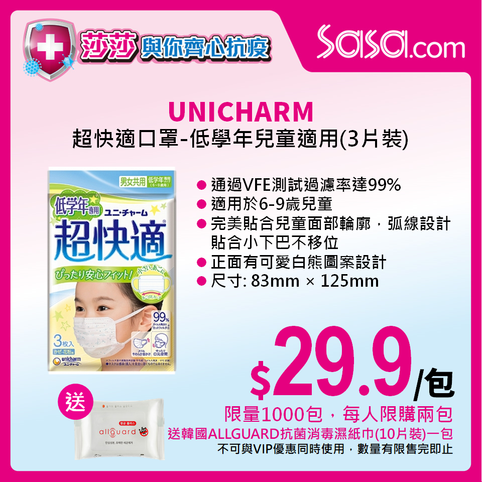 【莎莎】Unicharm兒童口罩到貨（29/06起至售完止）