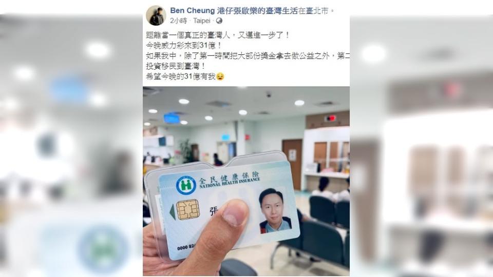 張啟樂透露第二步規劃是若中了威力彩，就要投資移民到台灣。（圖／翻攝自Ben Cheung 港仔張啟樂的臺灣生活臉書）