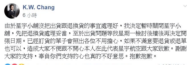 張國煒指出，我決定暫時關閉星宇小舖，先把退換貨處理妥當，再決定開張日期。   圖/翻攝自臉書社團「星宇航空討論區」