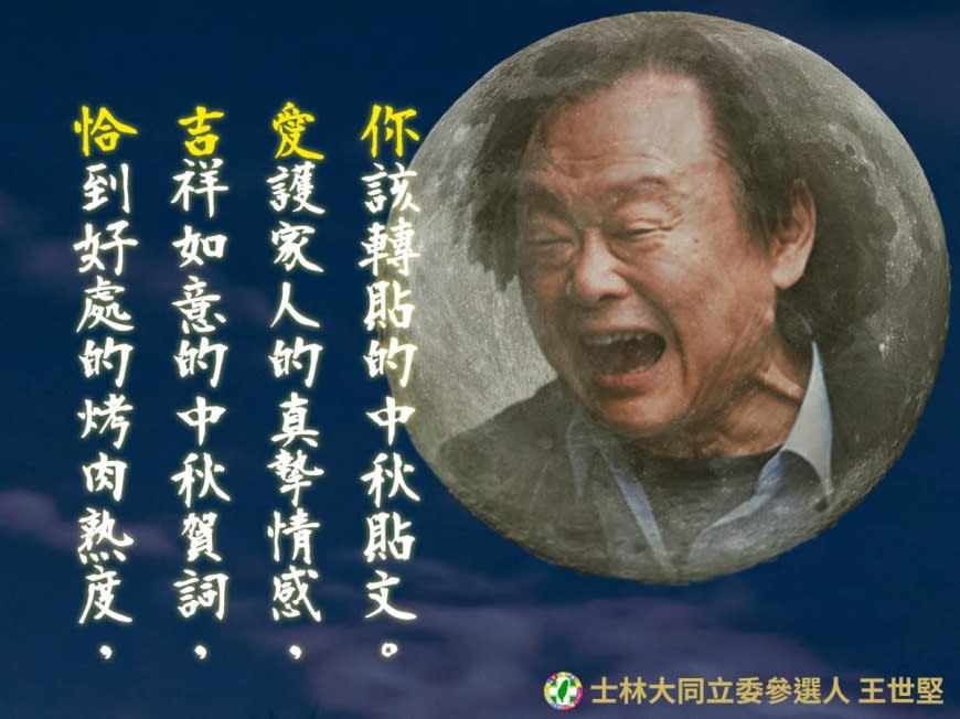 王世堅PO出今年唯一值得收藏的中秋節祝賀圖卡。（圖／翻攝自王世堅臉書）