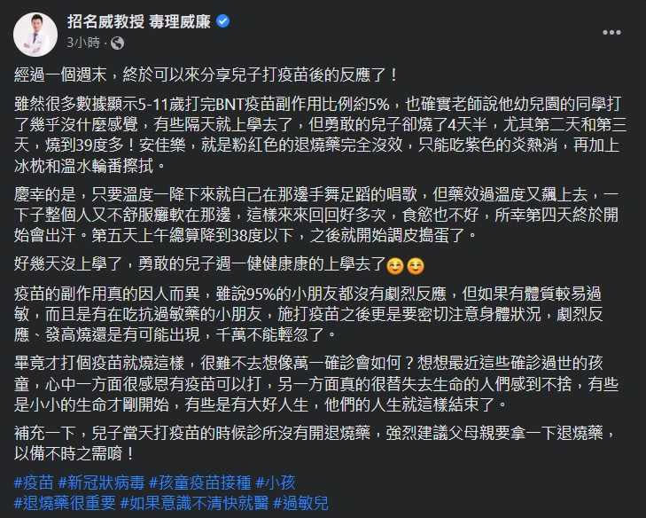 毒物專家招名威分享自己小孩打完疫苗的副作用反應。（圖／翻攝自招名威臉書）