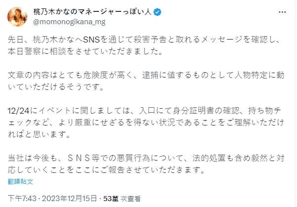 桃乃木香奈推特轉發證實受到「死亡威脅」。（圖／翻攝自桃乃木香奈推特）