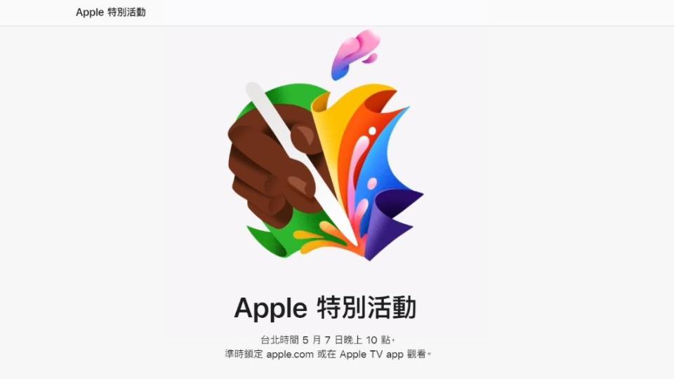 蘋果預告特別活動資訊，外界預測將發表全新iPad Pro 7、iPad Air 6。（圖／翻攝自蘋果官網）