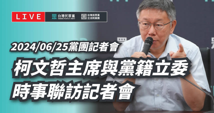 民眾黨主席柯文哲今日於民眾黨立院黨團會議後受訪怒批，總統賴清德背信棄義、毀憲亂政。（圖／翻攝自民眾黨臉書）