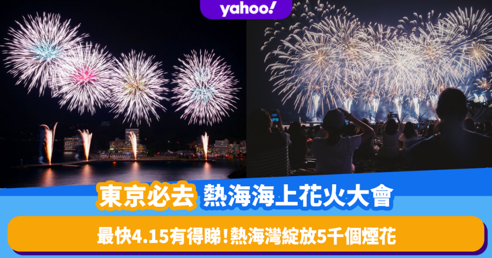 東京旅遊｜熱海海上花火大會最快4.15有得睇！共13場、5千個煙花綻放熱海灣空中震撼眼球 (附周遊券購買連結)