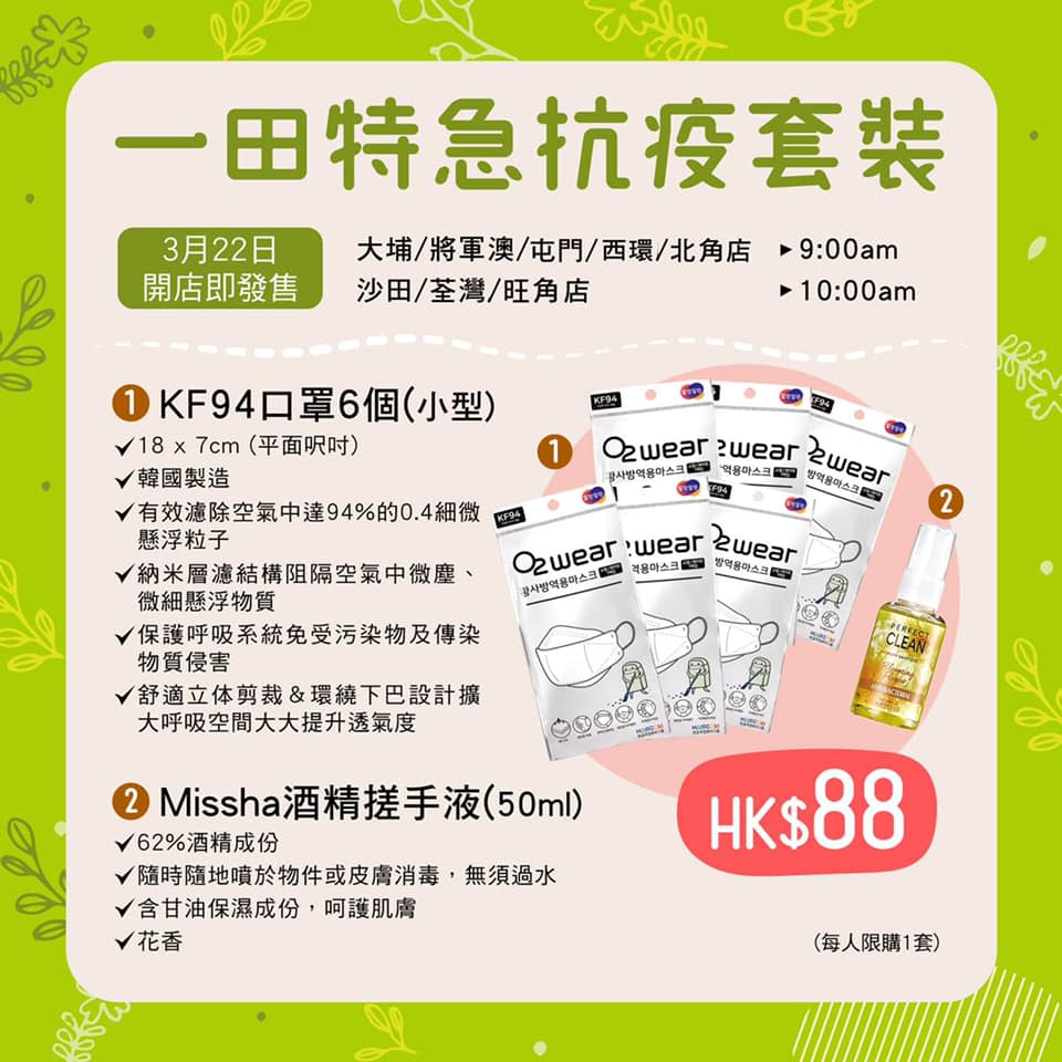 【一田百貨】8間分店開店時發售KF94囗罩抗疫套（只限22/03）