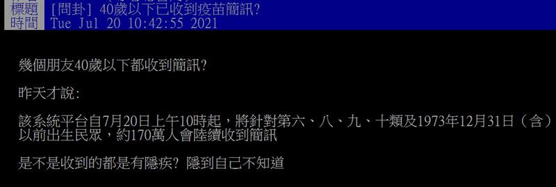 網友問，有人40歲以下已收到疫苗簡訊?（圖／翻攝自PTT）