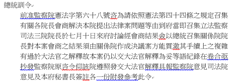 早年，老總統蔣介石以一紙「訓令」要大法官釋憲。