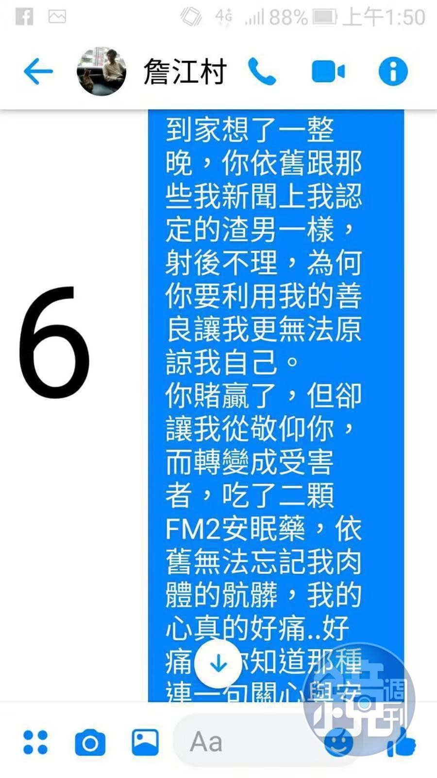 控訴詹江村的女粉絲曝光兩人的對話，作為指控的佐證。（讀者提供）