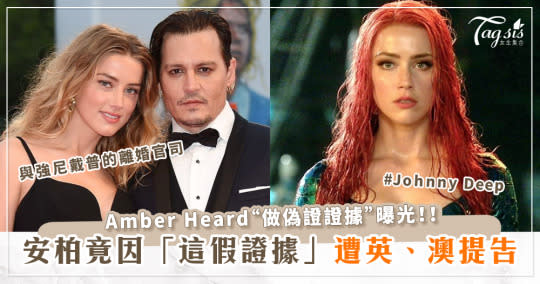 安柏赫德「做偽證證據」曝光！安柏赫德(Amber Heard)竟因「這假證據」遭「英、澳政府」跨海提告？！