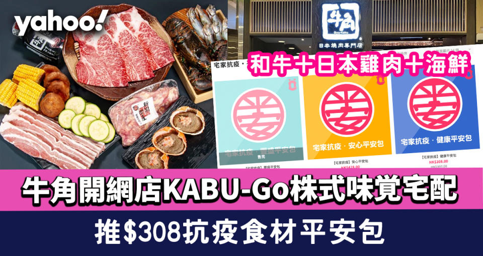 牛角開網店KABU-Go株式味覚宅配 推$308抗疫食材平安包 集合和牛＋日本雞肉＋海鮮