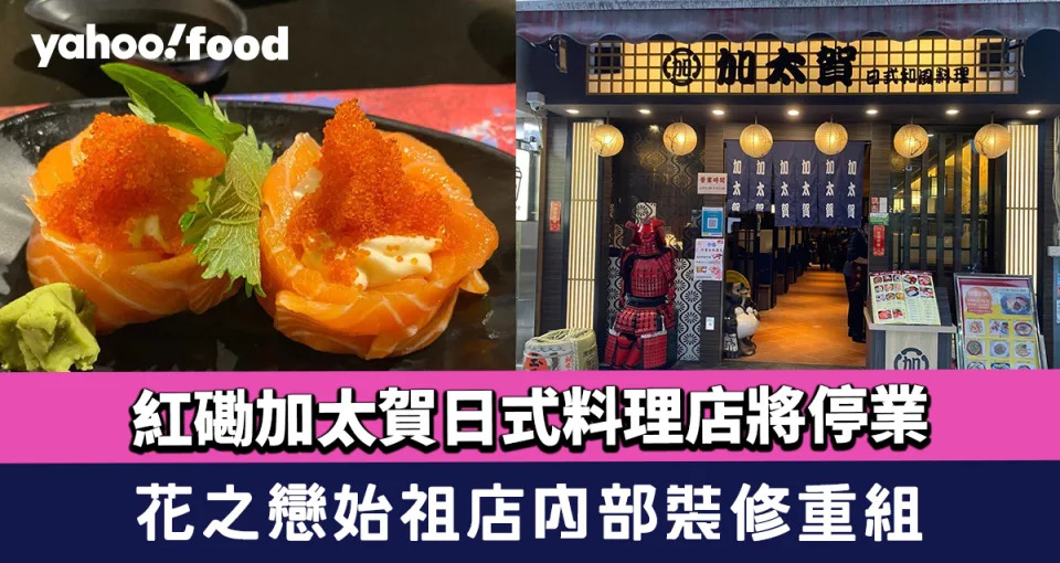 加太賀停業｜紅磡加太賀日式料理店將停業！花之戀始祖店內部裝修重組