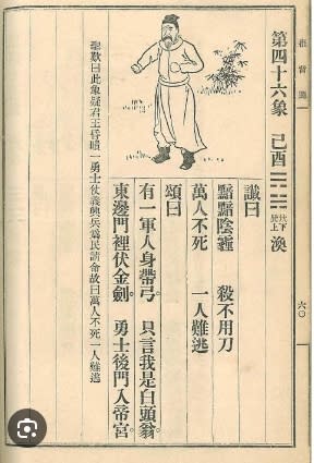 《推背圖》第四十六象的「頌」曰：「有一軍人身帶弓，只言我是白頭翁。東邊門裡伏金劍，勇士後門入帝宮。」第四十六象「讖」曰：「黯黯陰霾，殺不用刀。萬人不死，一人難逃。」   圖 : 翻攝自YouTube