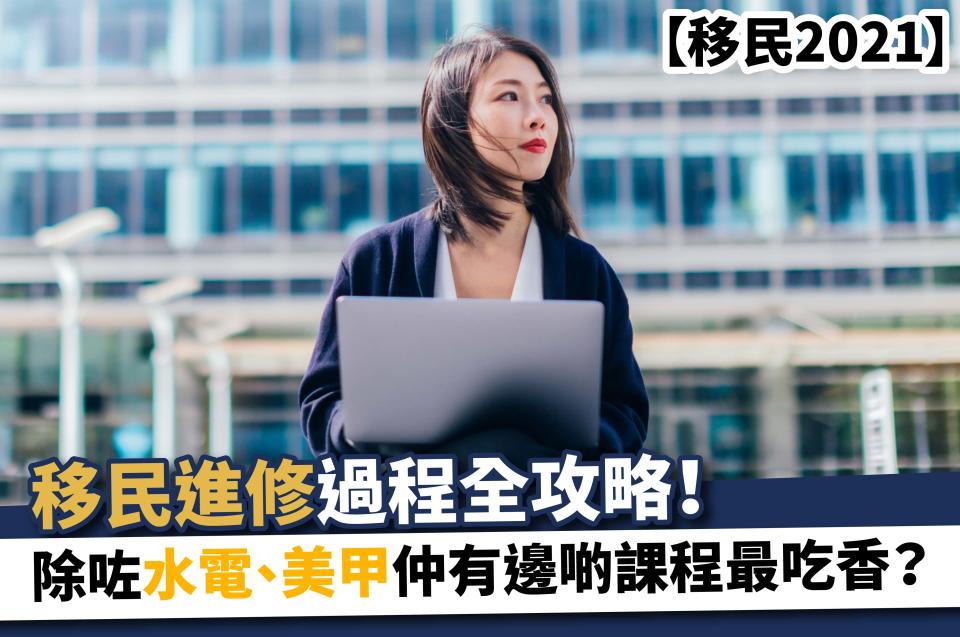 香港駕駛學院-持續進修基金-技術移民-bno visa-bno移民-移民英國準備-移民工作-美甲課程-水電課程