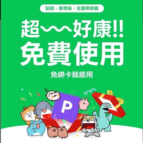 於即日起至3/27 10:59止，LINE推出「貼圖超值方案」免費試用活動 圖片來源：LOOKin編輯翻攝